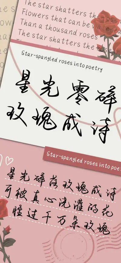 星光零碎玫瑰成诗 - Screenshot 1