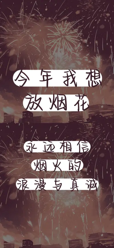 今年我想放烟花 - Screenshot 1