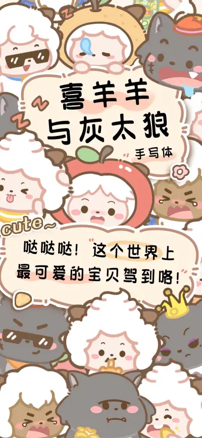 喜羊羊与灰太狼 - Screenshot 1