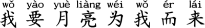 我要月亮为我而来