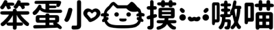 笨蛋小猫摸一嗷喵 FONT for Xiaomi MIUI HyperOS