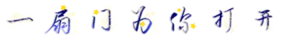 一扇门为你打开