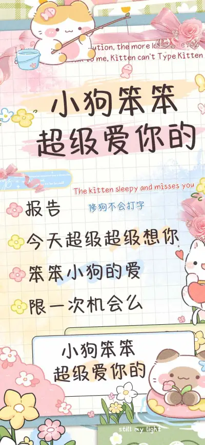 小狗笨笨超级爱你的 - Screenshot 1