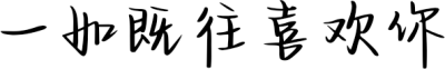 一如既往喜欢你