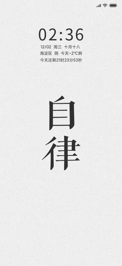 自律 不忘初心 - Screenshot 1