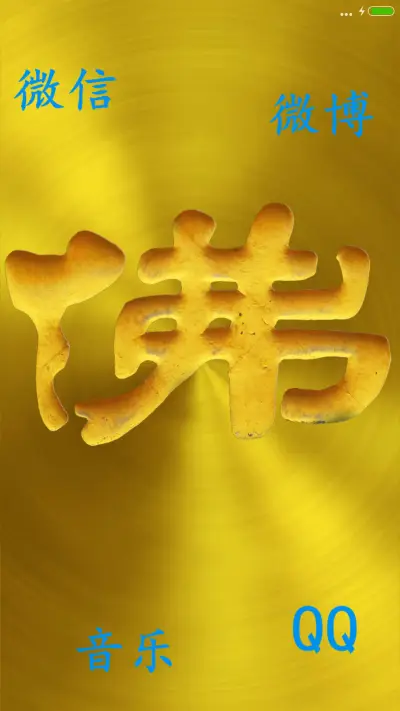 金佛曰(会笑+全动效) - Screenshot 5