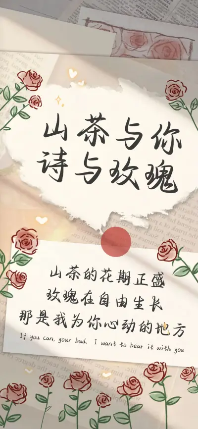 山茶与你诗与玫瑰 - Screenshot 1
