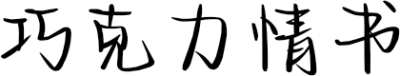 巧克力情书