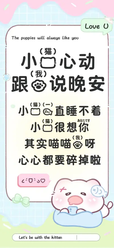小猫心动跟我说晚安 - Screenshot 1