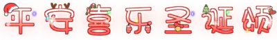 平安喜乐圣诞颂