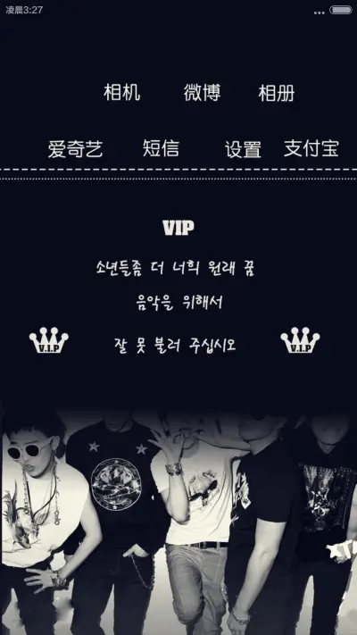 致永远的VIP&BigBang（好评返现福利多+多锁屏壁纸+自由桌面+锁屏自定义文字+图标全覆盖） - Screenshot 5