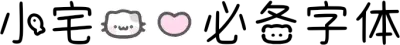 小宅猫的必备字体