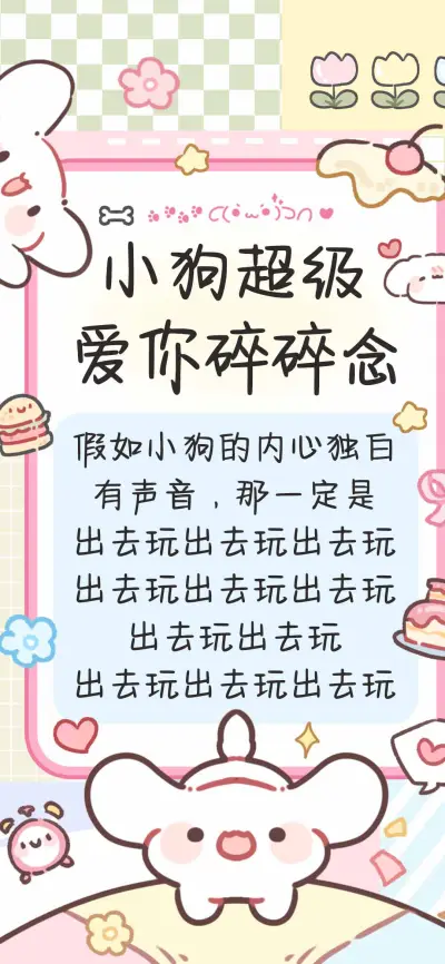 小狗超级爱你碎碎念 - Screenshot 1