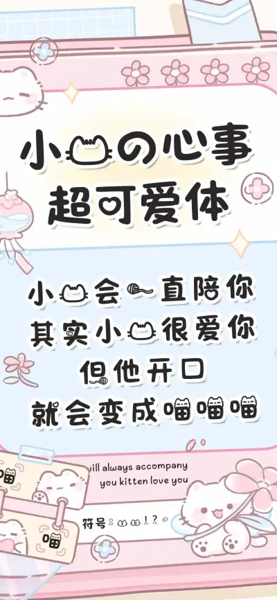 小猫的心事超可爱体 - Screenshot 1