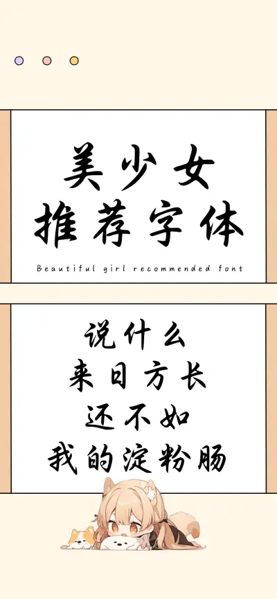 美少女推荐字体 - Screenshot 1