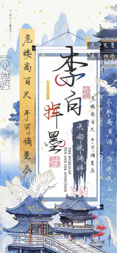 李白挥墨天命惊鸿体 - Screenshot 1