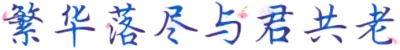 繁华落尽与君共老