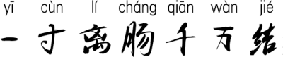一寸离肠千万结