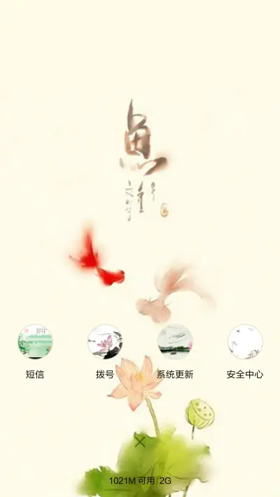 鱼（音乐锁屏+全图标） - Screenshot 4