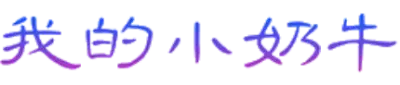 我的小奶牛
