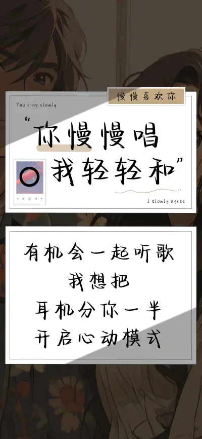 你慢慢唱我轻轻和 - Screenshot 1