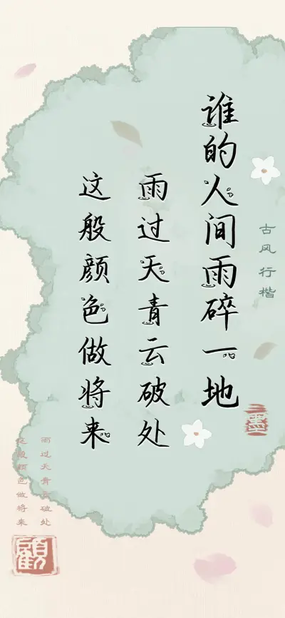 谁的人间雨碎一地 - Screenshot 1