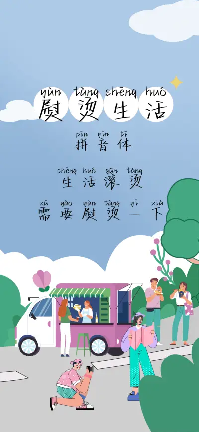 熨烫生活拼音体 - Screenshot 1