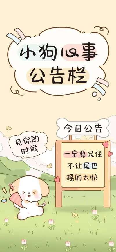 小狗心事公告栏 - Screenshot 1