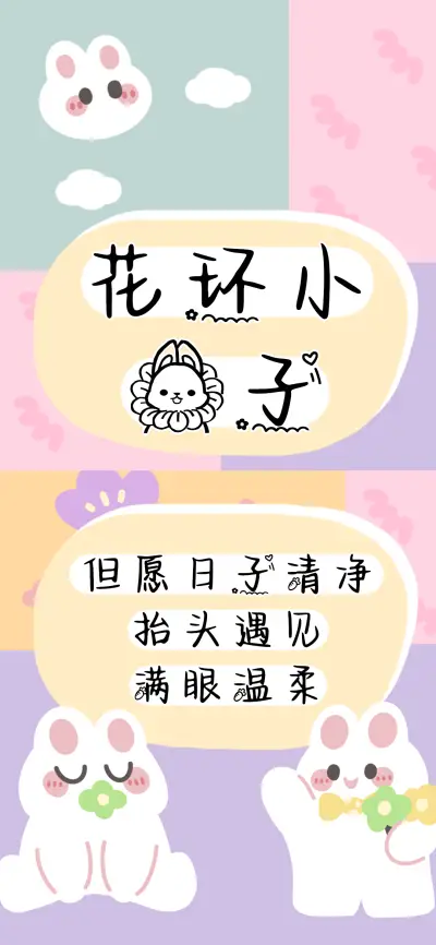花环小兔子 - Screenshot 1