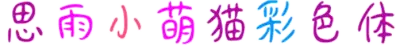 思雨小萌猫彩色体