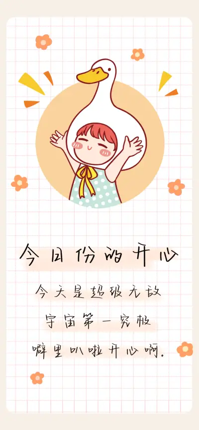 今日份的开心 - Screenshot 1