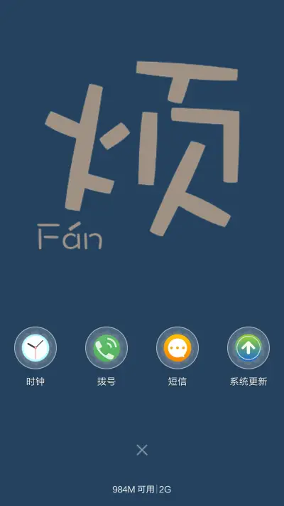 最近比较烦 - Screenshot 4