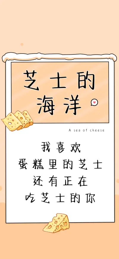 芝士的海洋 - Screenshot 1