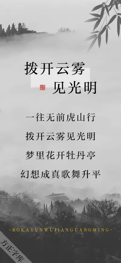 拨开云雾见光明 - Screenshot 1