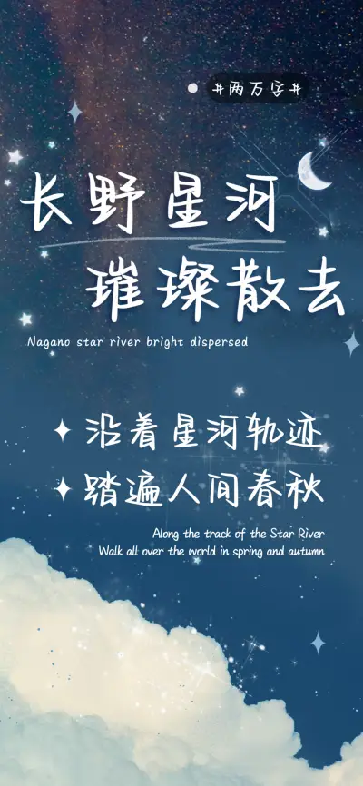 长野星河璀璨散去 - Screenshot 1