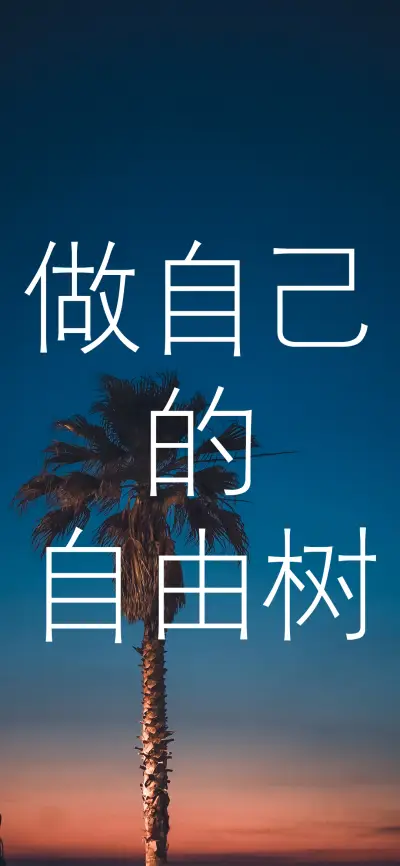 做自己的自由树 - Screenshot 1
