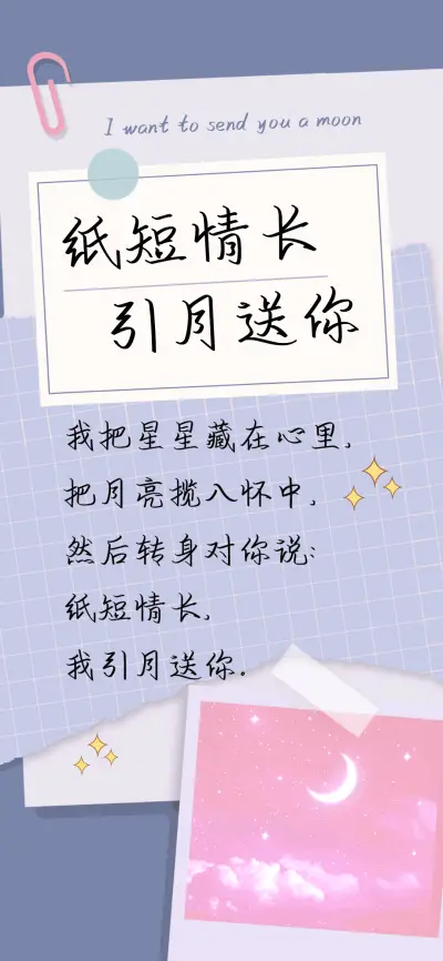 纸短情长引月送你 - Screenshot 1