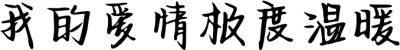 我的爱情极度温暖