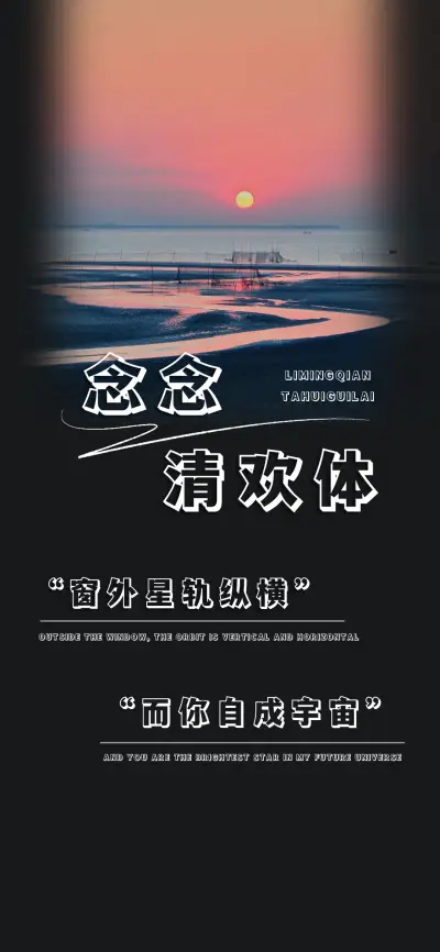 念念清欢体 - Screenshot 1