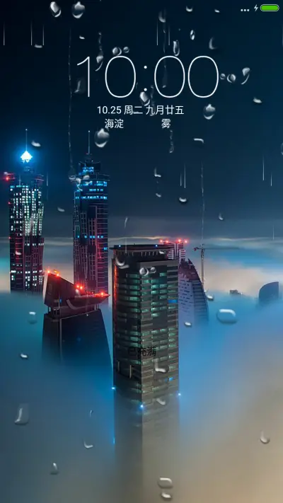 不夜城（动态锁屏+落雨桌面）