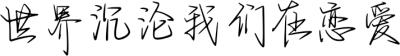 世界沉沦我们在恋爱