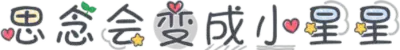思念会变成小星星