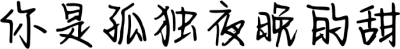 你是孤独夜晚的甜