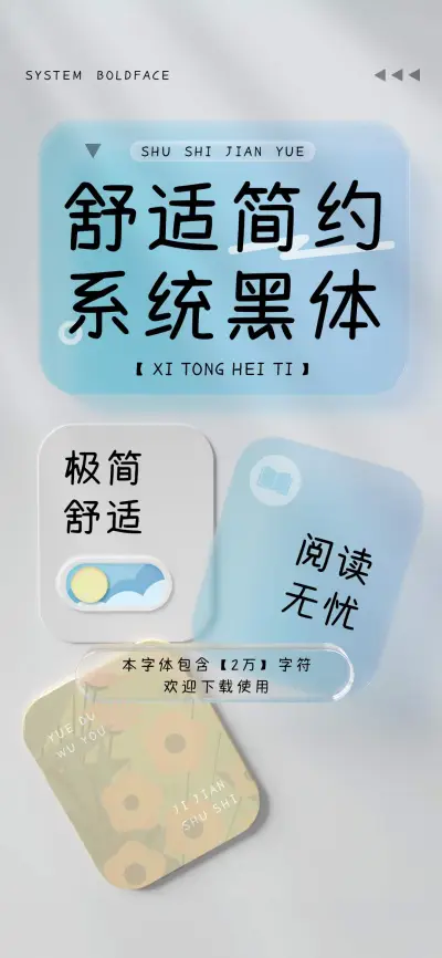 舒适简约系统黑体 - Screenshot 1