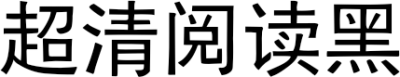 超清阅读黑