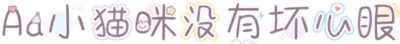 Aa小猫咪没有坏心眼
