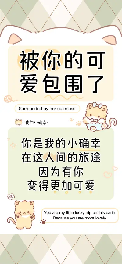 被你的可爱包围了 - Screenshot 1