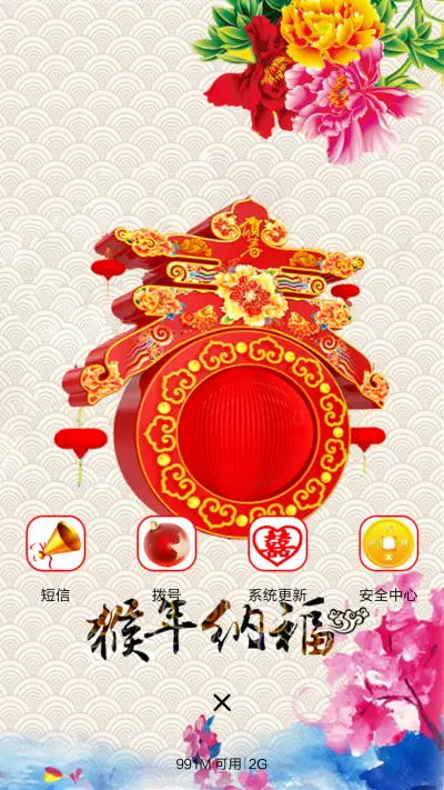 猴年纳福 - Screenshot 4