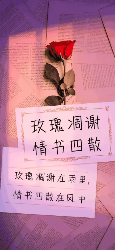 玫瑰凋谢情书四散 - Screenshot 1