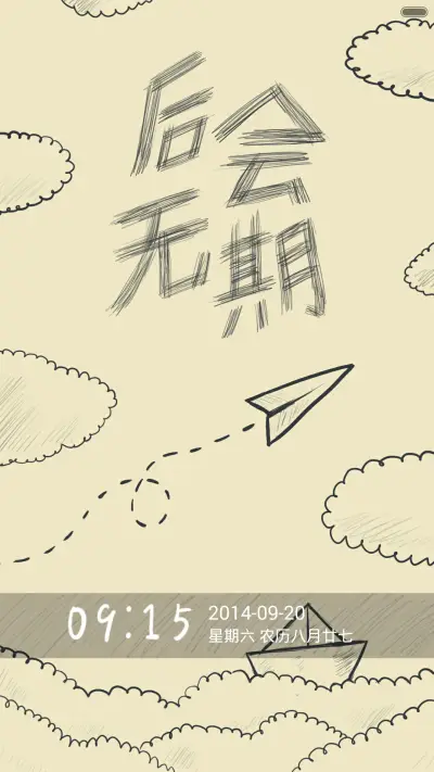 后会无期（涂鸦自由桌面/文艺治愈） - Screenshot 1